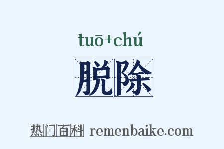 脱除是什么意思的图片